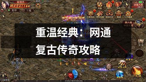 重温经典:网通复古传奇攻略